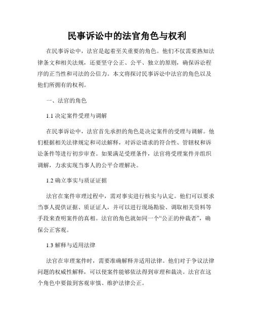 民事诉讼中的法官角色与权利