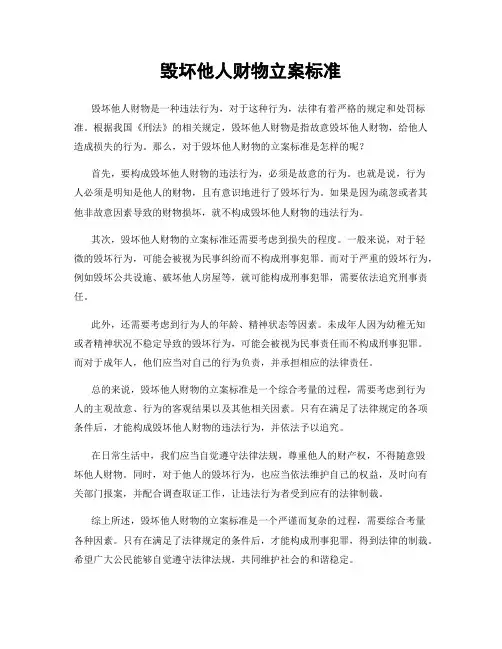 毁坏他人财物立案标准