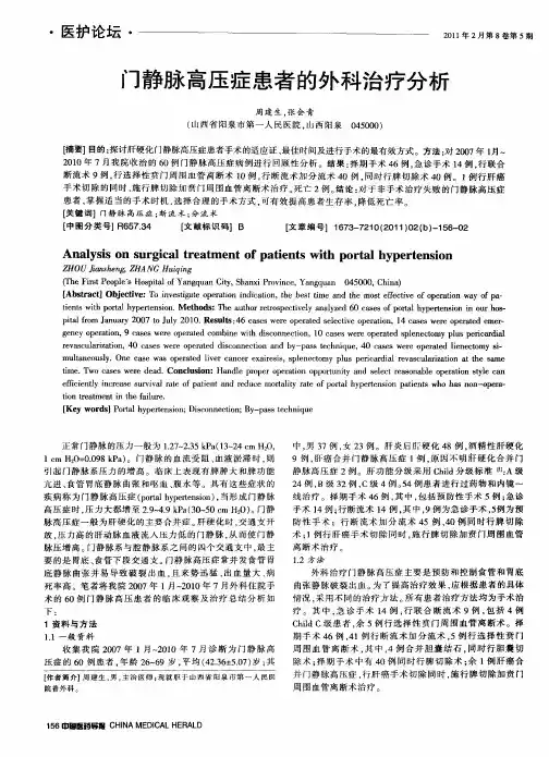门静脉高压症患者的外科治疗分析