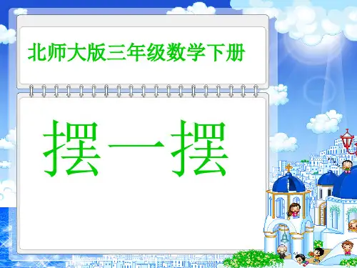 三级数学下册 摆一摆课件 北师大(通用)