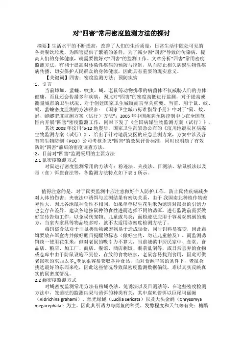 对“四害”常用密度监测方法的探讨