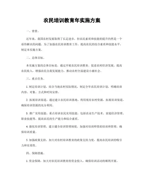 农民培训教育年实施方案