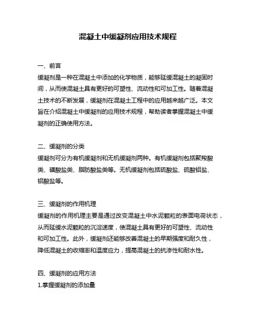 混凝土中缓凝剂应用技术规程