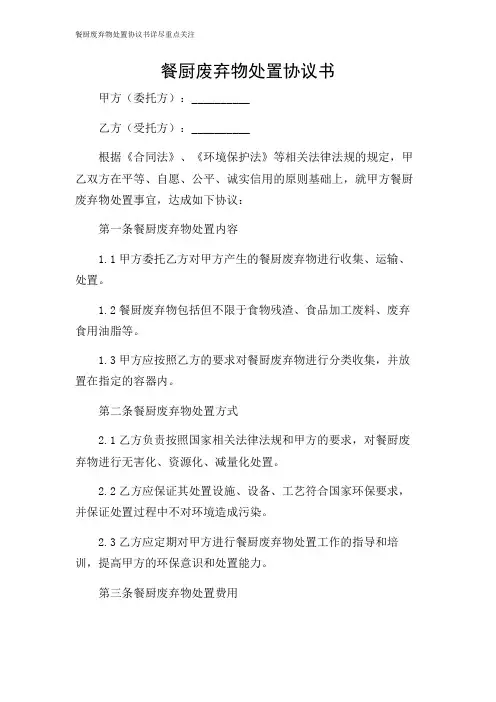 2024年-餐厨废弃物处置协议书详尽重点关注