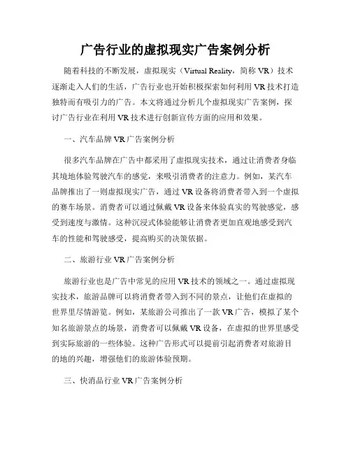 广告行业的虚拟现实广告案例分析