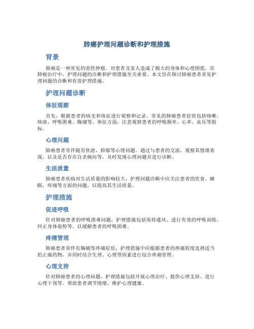 肺癌护理问题诊断和护理措施