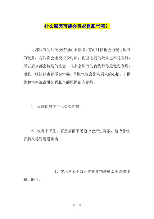 什么原因可能会引起胃胀气呢？