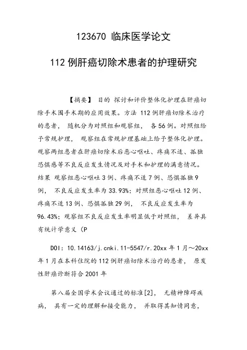 课题研究论文：112例肝癌切除术患者的护理研究