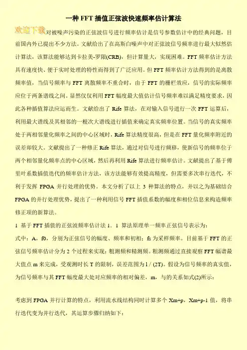 一种FFT插值正弦波快速频率估计算法