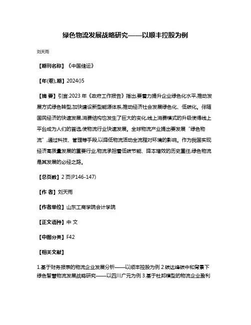 绿色物流发展战略研究——以顺丰控股为例