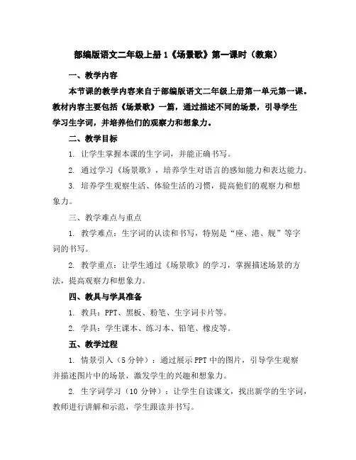 部编版语文二年级上册1《场景歌》第一课时(教案)