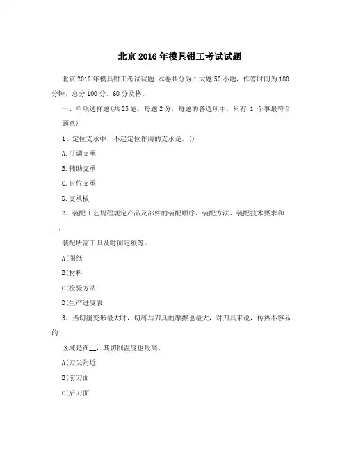 北京2016年模具钳工考试试题