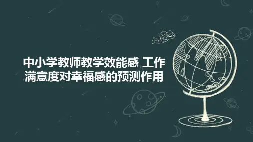 中小学教师教学效能感 工作满意度对幸福感的预测作用