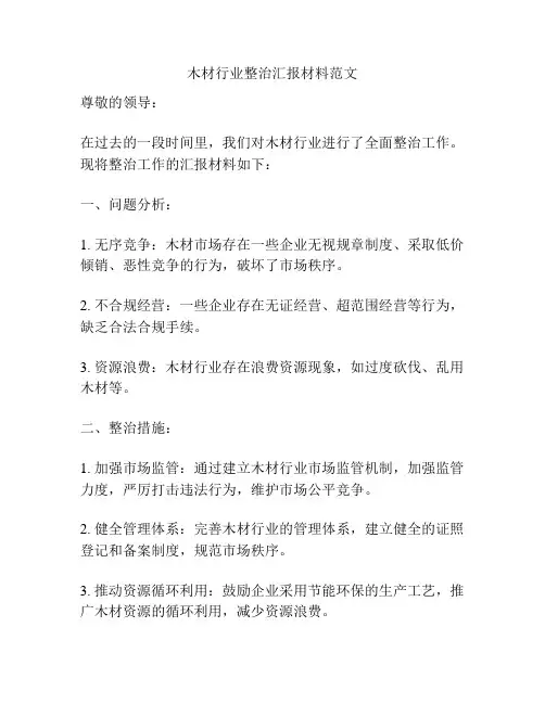 木材行业整治汇报材料范文