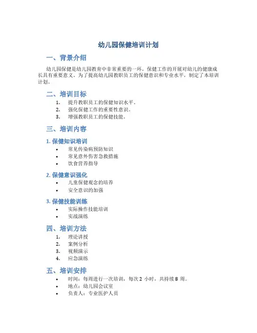 幼儿园保健培训计划
