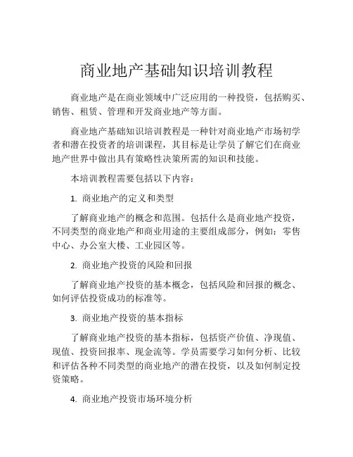 商业地产基础知识培训教程