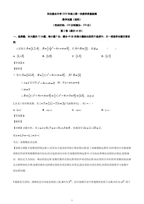 2020届河北省衡水中学高三第一次教学质量检测数学(理)试题(解析版)