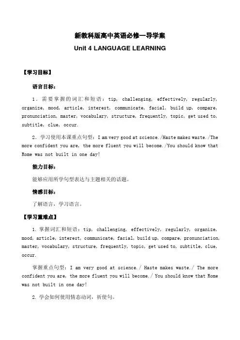 新教科版高中英语必修一 导学案Unit4 LANGUAGE  LEARNING(无答案)