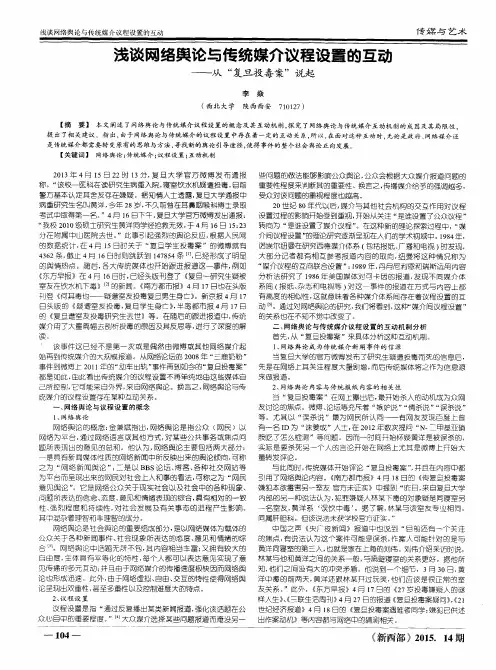 浅谈网络舆论与传统媒介议程设置的互动——从“复旦投毒案”说起