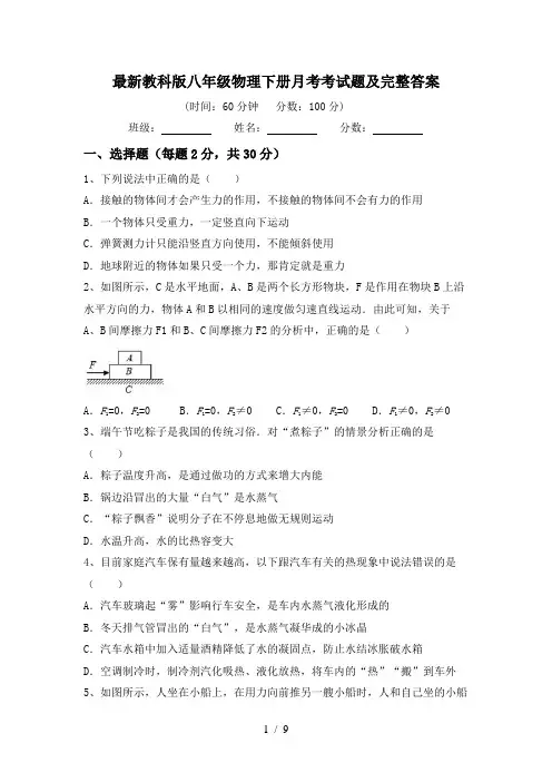 最新教科版八年级物理下册月考考试题及完整答案