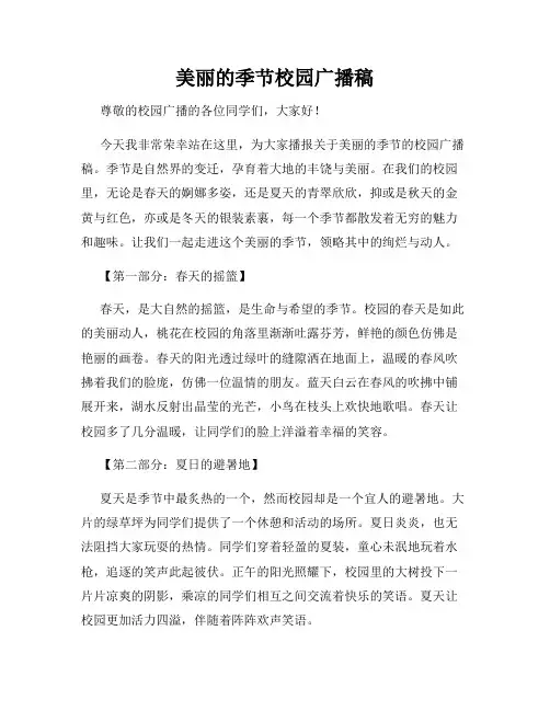 美丽的季节校园广播稿