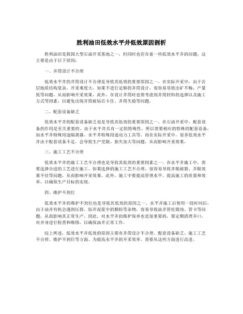 胜利油田低效水平井低效原因剖析