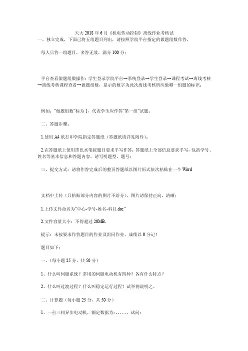 天大2018年6月《机电传动控制》离线作业考核试