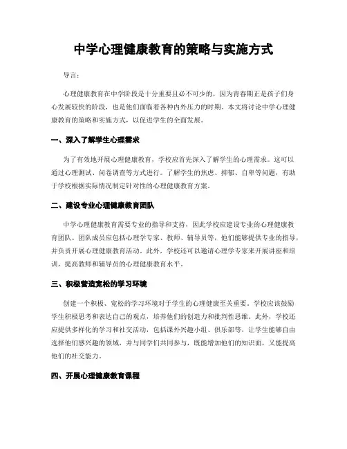 中学心理健康教育的策略与实施方式