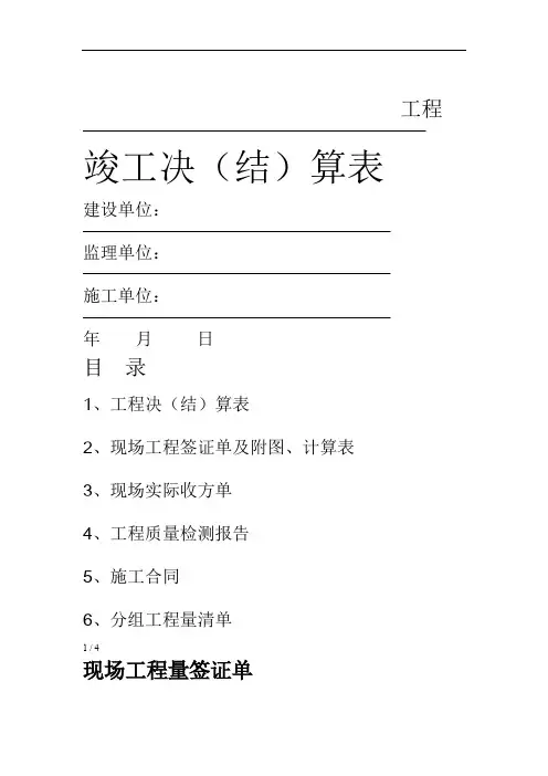 水利工程竣工决算书 现场工程量签证单