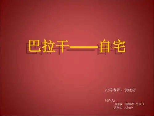 5组 巴拉干自宅-精品文档
