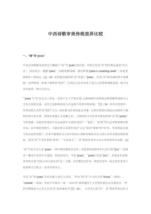 中西诗歌审美传统差异比较