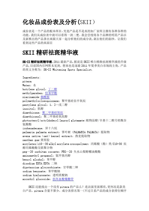 化妆品成份表及分析(SKII)