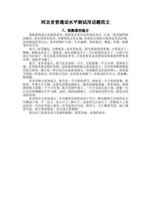河北省普通话水平测试用话题范文3、我熟悉的地方