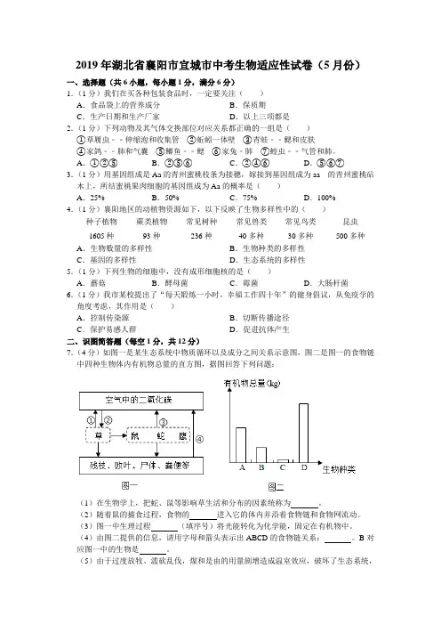 2019年湖北省襄阳市宜城市中考生物适应性试卷(5月份)(有答案含解析)