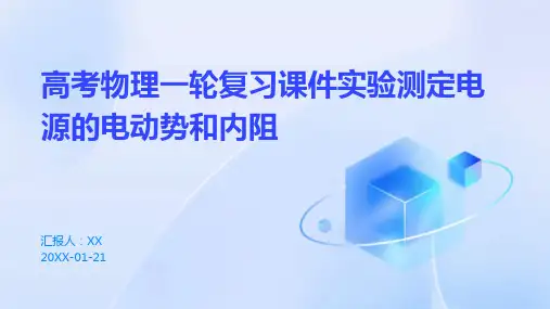 高考物理一轮复习课件实验测定电源的电动势和内阻