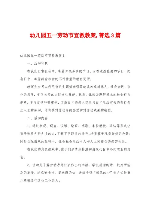 幼儿园五一劳动节宣教教案菁选3篇