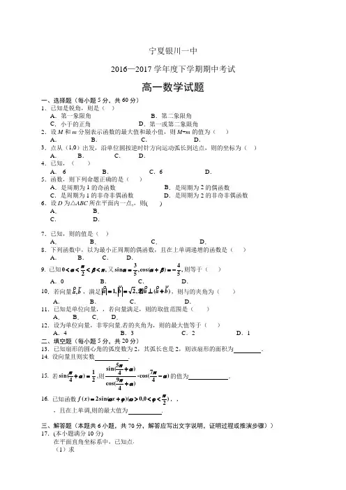 宁夏银川一中1617学年度高一下学期期中考试——数学数