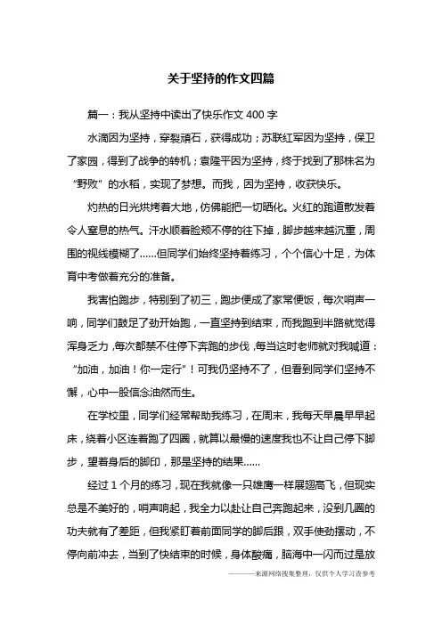 关于坚持的作文四篇