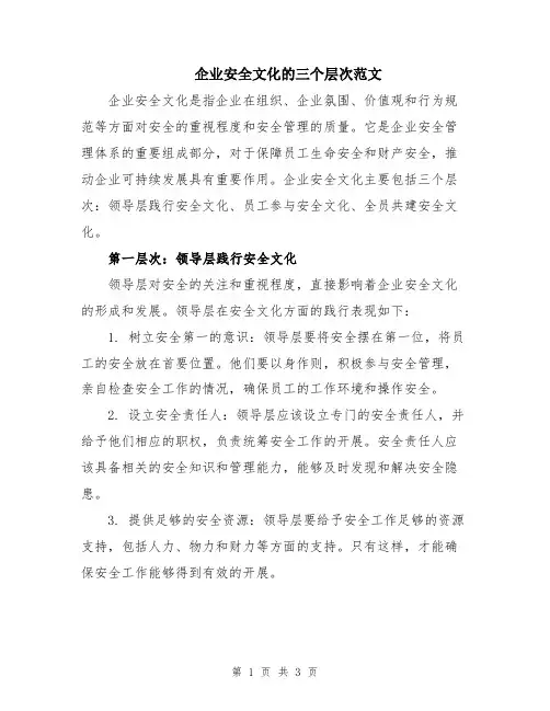 企业安全文化的三个层次范文