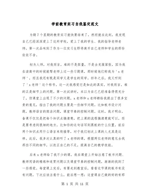 学前教育实习自我鉴定范文（五篇）
