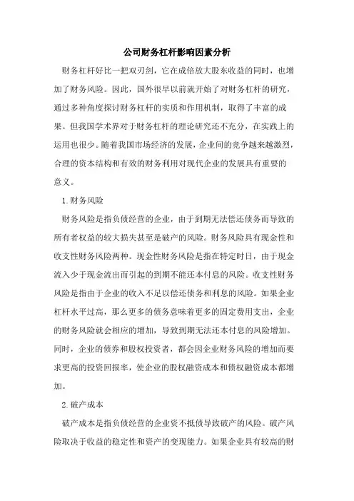 公司财务杠杆影响因素分析
