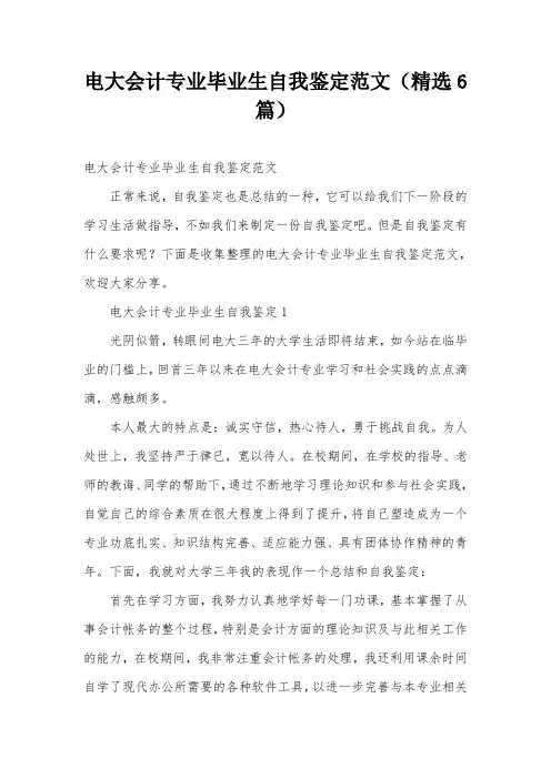电大会计专业毕业生自我鉴定范文(精选6篇)