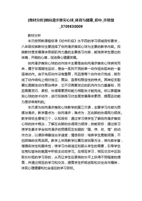 [教材分析]侧向滑步推实心球_体育与健康_初中_许艳慧_3709830009