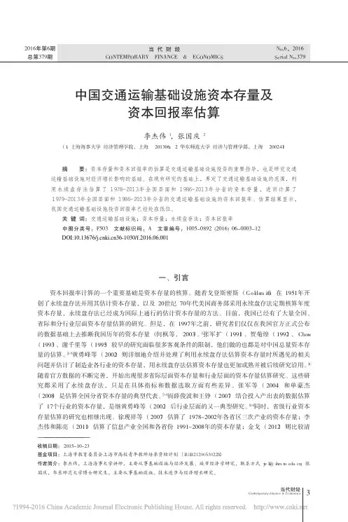李杰伟和张国庆—中国交通运输基础设施资本存量及资本回报率估算