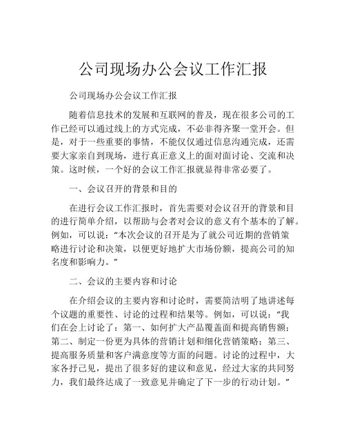 公司现场办公会议工作汇报