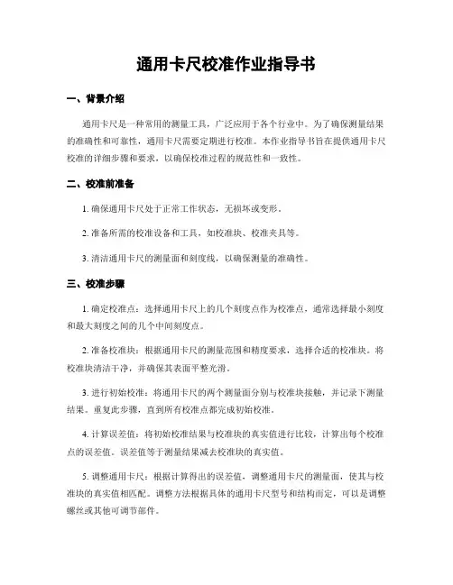 通用卡尺校准作业指导书