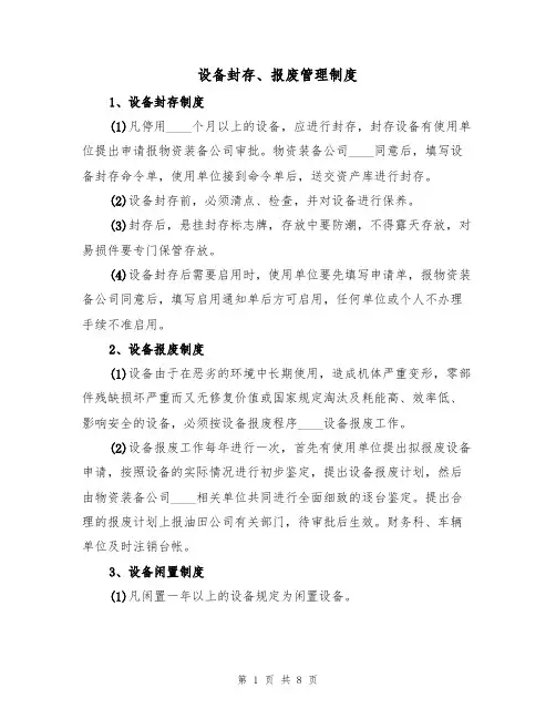 设备封存、报废管理制度（5篇）