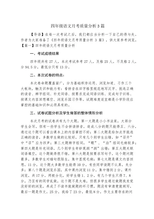 四年级语文月考质量分析3篇