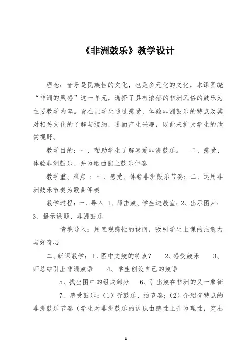 《非洲鼓乐》教学设计