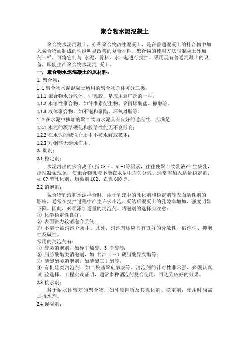 聚合物水泥混凝土